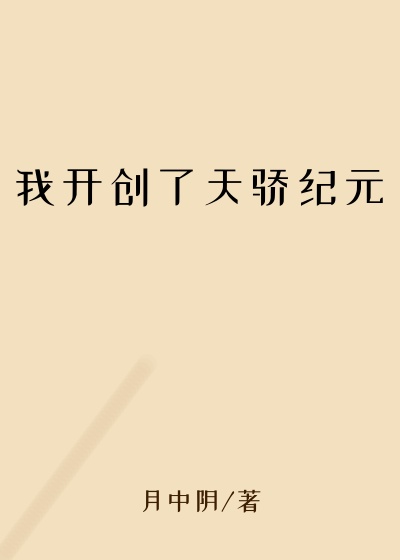 万古小说我开创了天骄纪元