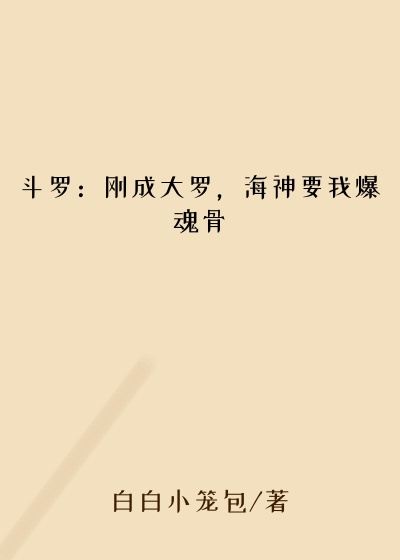 斗罗：刚成大罗，海神要我爆魂骨穿越