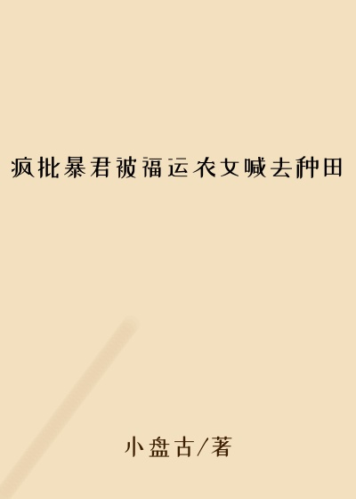疯批暴君被福运农女喊去种田马甲