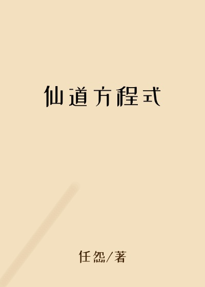 仙道方程式