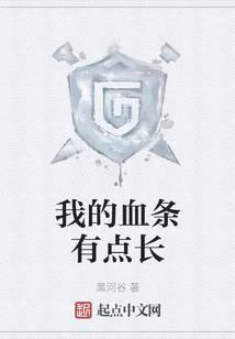 魔兽：我的血条有点长