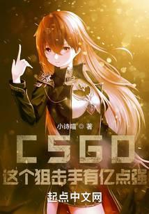 CSGO：这个狙击手有亿点强！